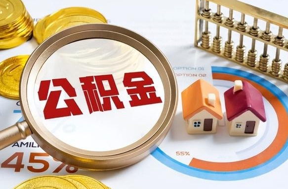 大竹提取公积金有什么负面影响吗（大竹公积金中心叫我把钱退回去）
